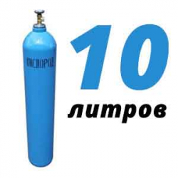 Купить Кислород 10 литров в Бронницах с доставкой