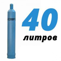 Купить Кислород 40 литров в Бронницах с доставкой